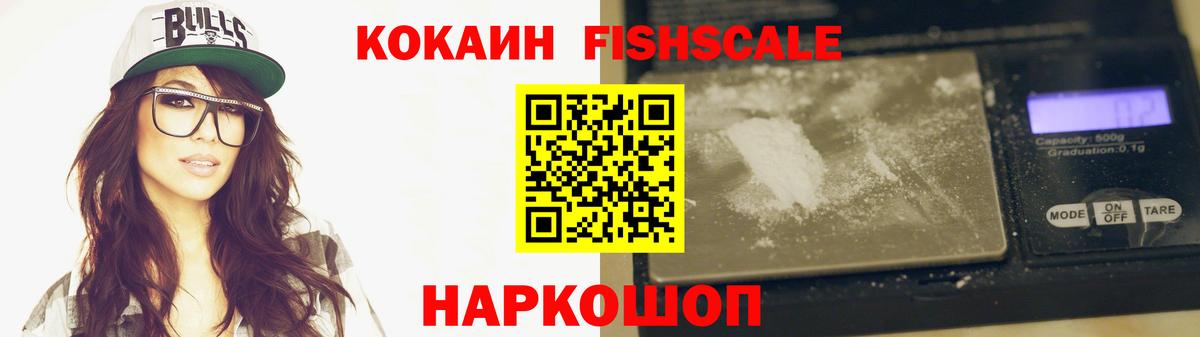 КОКАИН FishScale Пенза