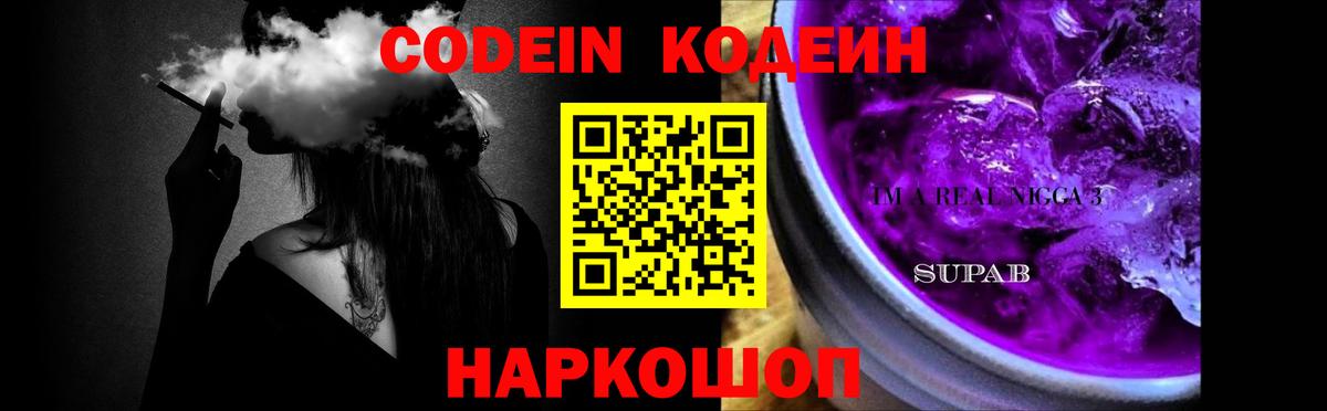 Кодеин Purple Drank  Вход с VPN  Пенза 